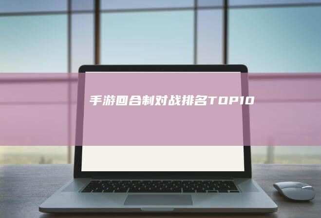 手游回合制对战排名TOP10