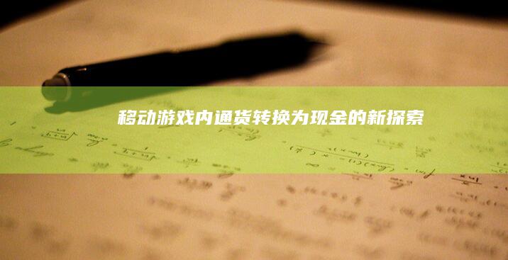 移动游戏内通货转换为现金的新探索